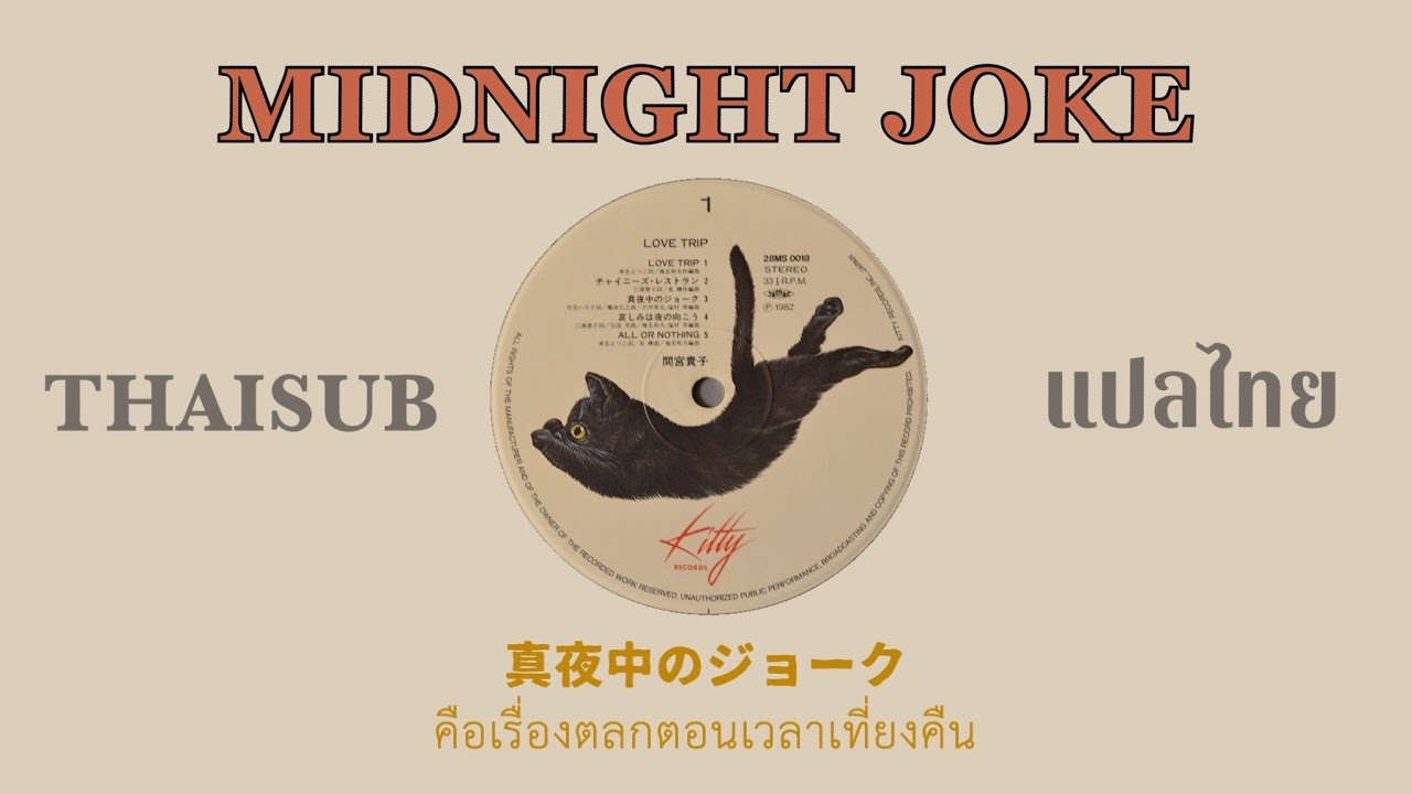 [THAISUB][แปลไทย] 真夜中のジョーク ( Mayonaka no joke ) -  Takako Mamiya