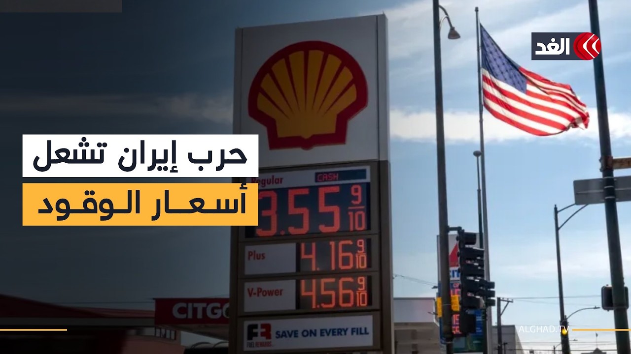 حرب إيران تشعل أسعار الوقود داخل أميركا وترمب يتعهد باتخاذ إجراءات إضافية للحد من ارتفاعها