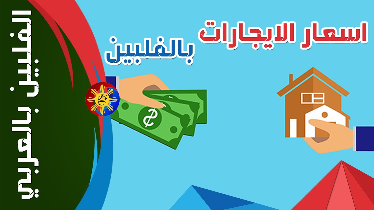 #الفلبين_بالعربي - اسعار الايجارات فقط في الفلبين #الفلبين_بالعربي #الفلبين #philippines #fypシ