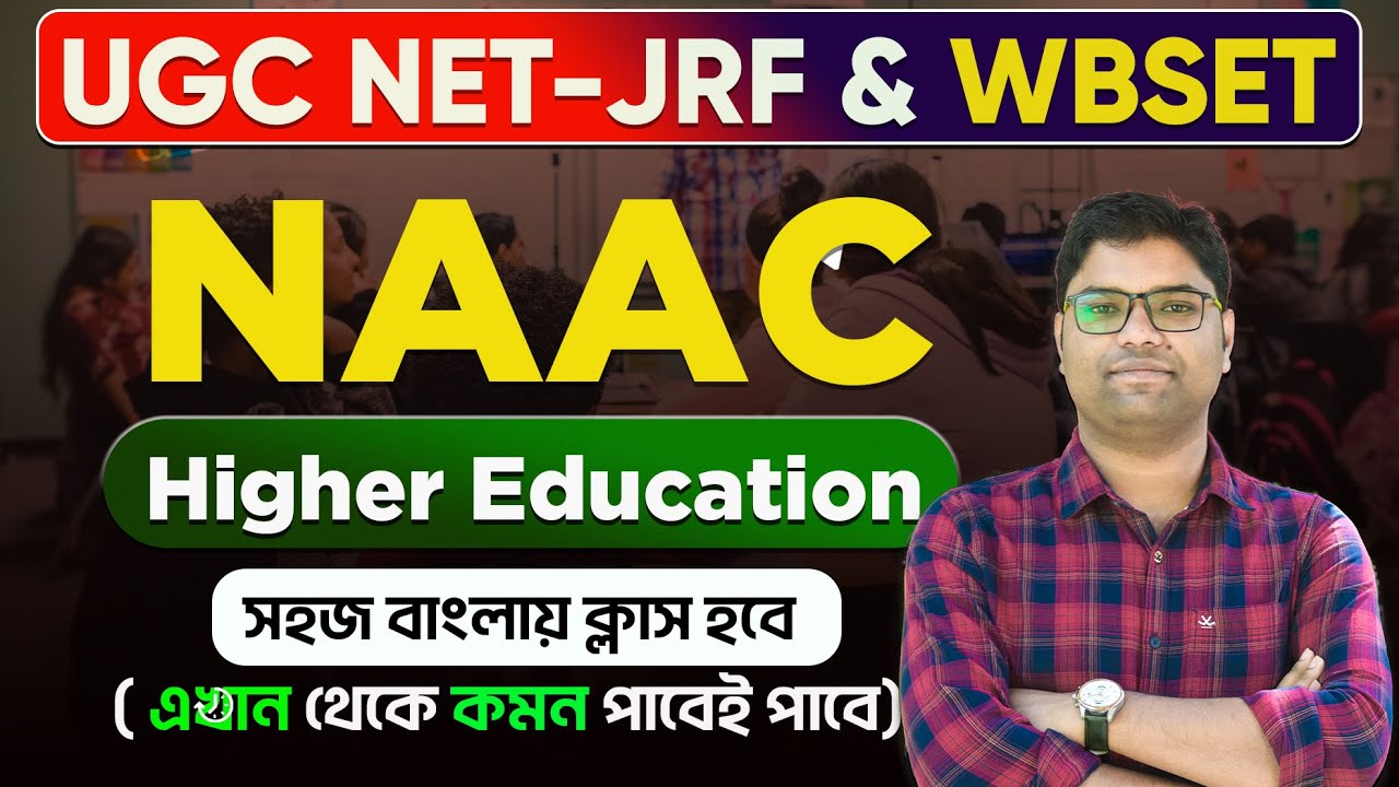 𝗡𝗔𝗔𝗖 - 𝗡𝗮𝘁𝗶𝗼𝗻𝗮𝗹 𝗔𝘀𝘀𝗲𝘀𝘀𝗺𝗲𝗻𝘁 𝗮𝗻𝗱 𝗔𝗰𝗰𝗿𝗲𝗱𝗶𝘁𝗮𝘁𝗶𝗼𝗻 𝗖𝗼𝘂𝗻𝗰𝗶𝗹 | সহজ বাংলায় | 𝗕𝗦𝗚 𝗡𝗘𝗧 𝗦𝗘𝗧 𝗖𝗹𝗮𝘀𝘀𝗲𝘀