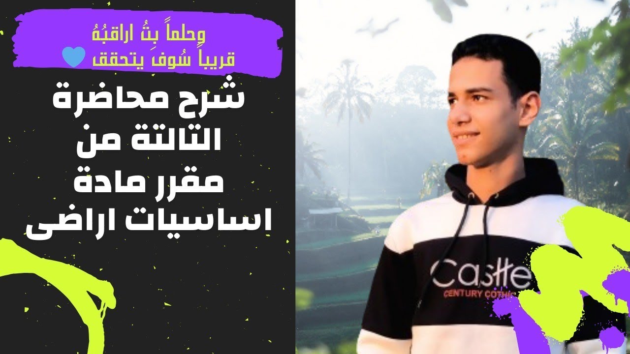 شرح محاضرة التالتة من مقرر مادة اساسيات اراضى