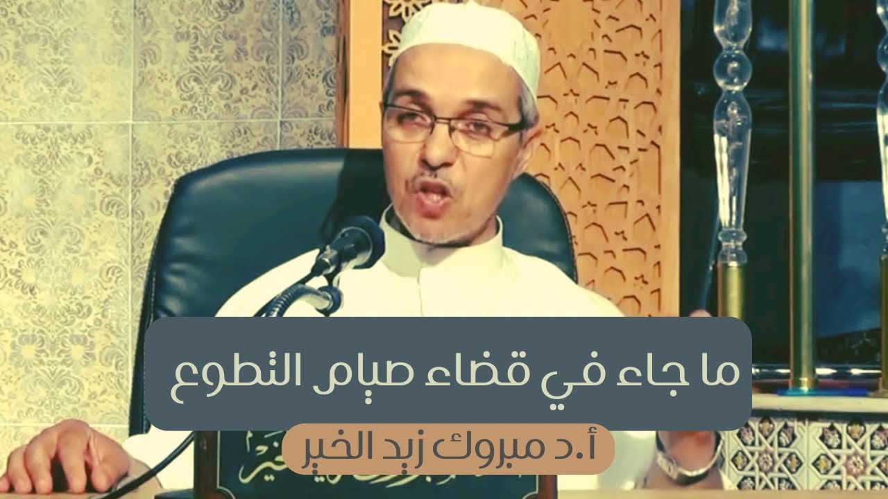 ما جاء في قضاء صيام التطوع أ.د مبروك زيد الخير