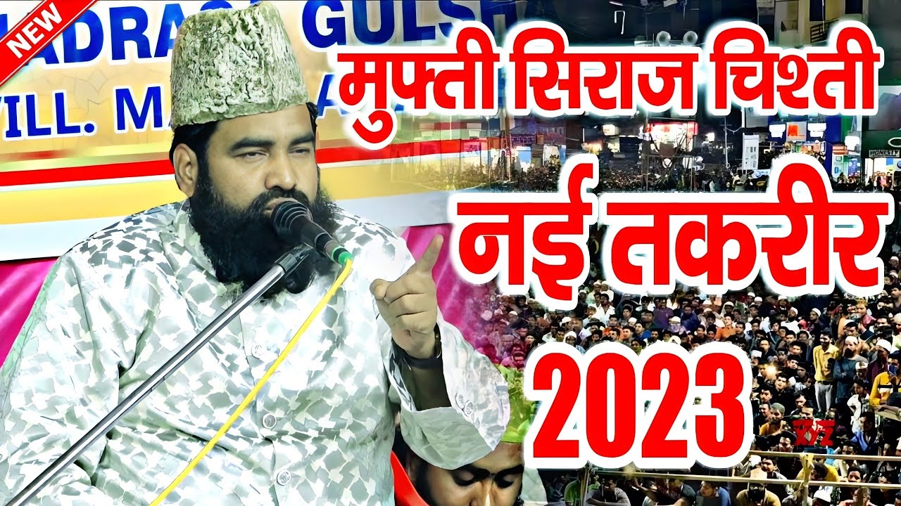 मुफ्ती सिराज चिश्ती की बिल्कुल नई तक़रीर | Mufti Siraj Chishti Taqreer 2023 | Bilkul New Takrir 2023