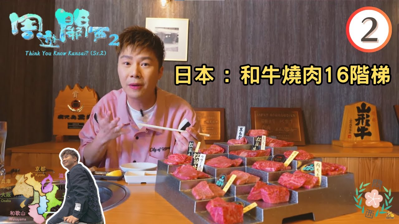 日本旅遊 : 和牛燒肉16階梯、人力過河吊車 | 周遊關西 SR2 #02 | 周奕瑋 | 粵語中字 | TVB 2023