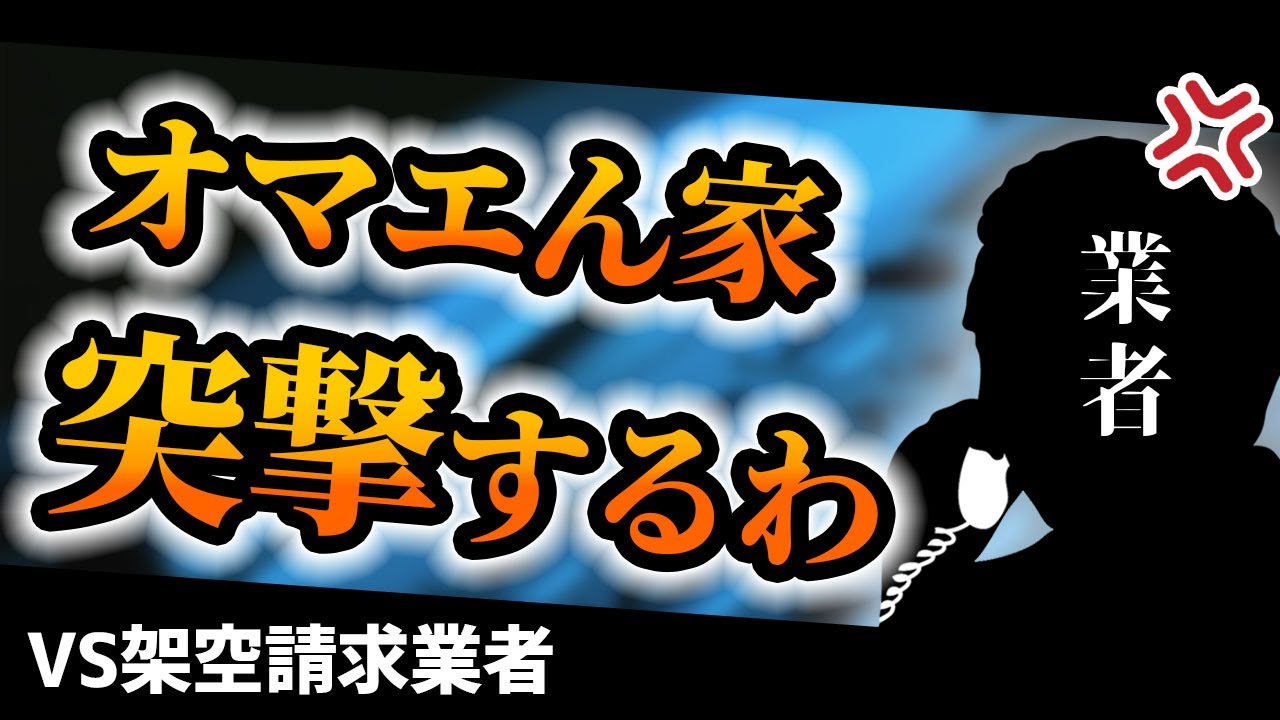 架空請求業者が家に突撃してくるらしいので徹底抗戦します。