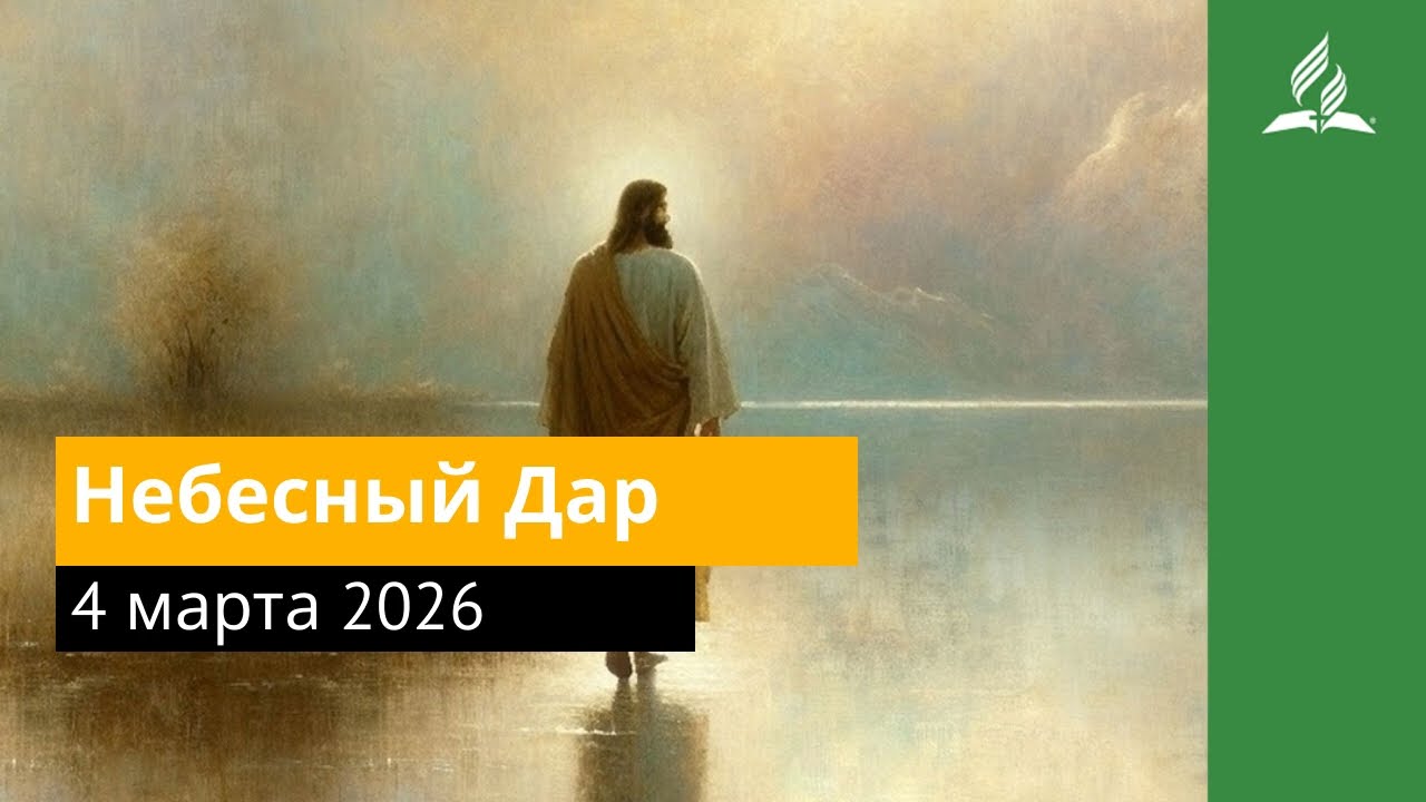 4 марта 2026. Небесный Дар. Иисус &mdash; величайшее имя | Адвентисты