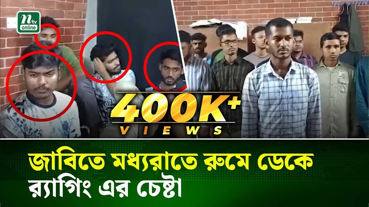 জাবিতে র‍্যা'গিং, সাংবাদিকদের কাছে হাতে নাতে ধরা | Jahangirnagar University | NTV News