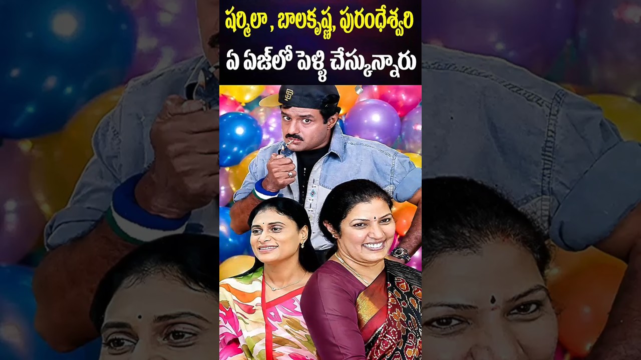 Sharmila YS, Balakrishna, Daggubati Purandheswari Marriage Age | Politician | Cine Megham