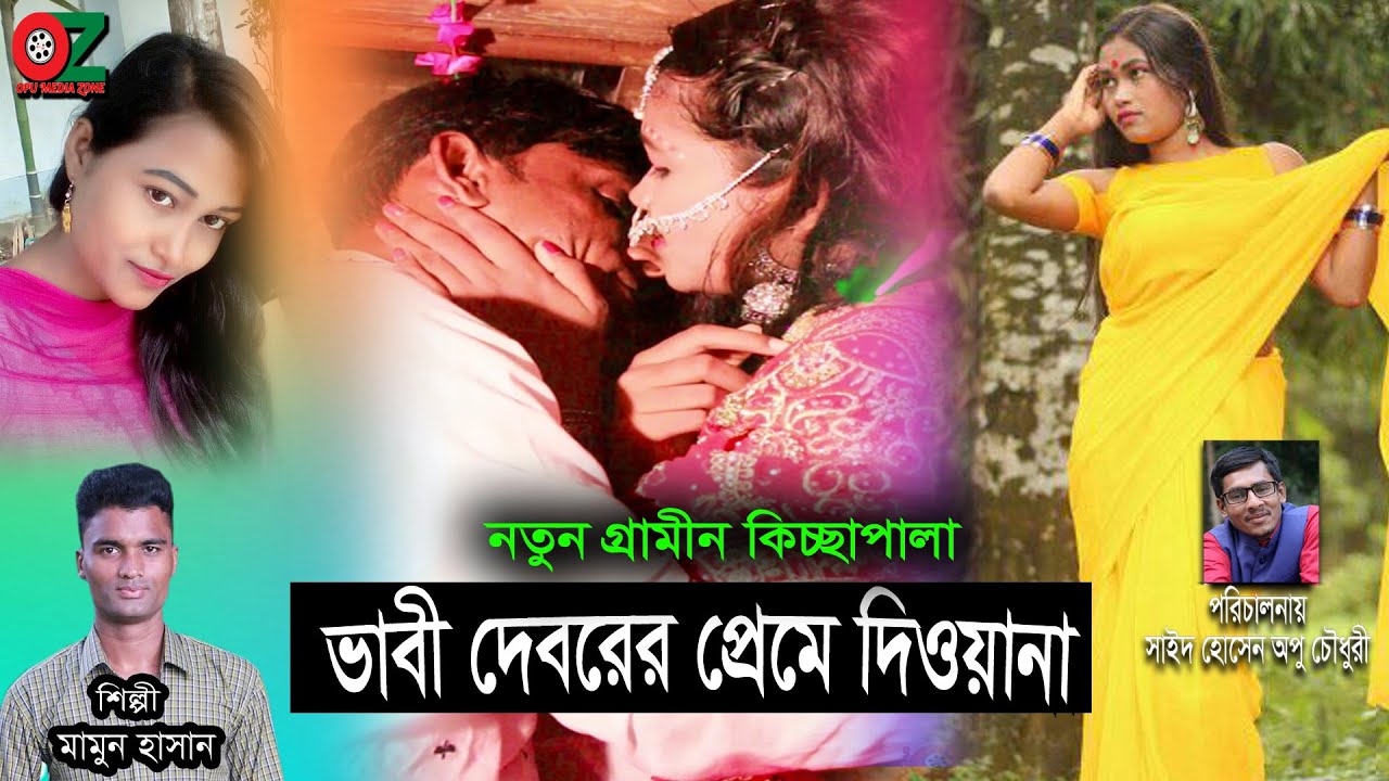 ভাবী দেবরের প্রেমে দিওয়ানা | নতুন গ্রামীণ কিচ্ছাপালা | Mamun Hasan | Grameen Kissa Pala Gaan-2020 HD
