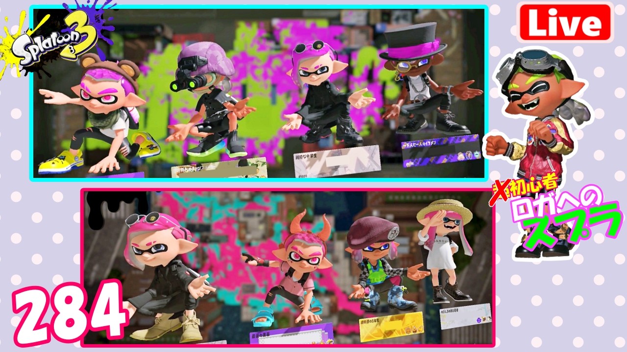 splatoon3 スプラトゥーンLive284の2 今日は傘ブキ使って練習がんばる～参加型ではないです！
