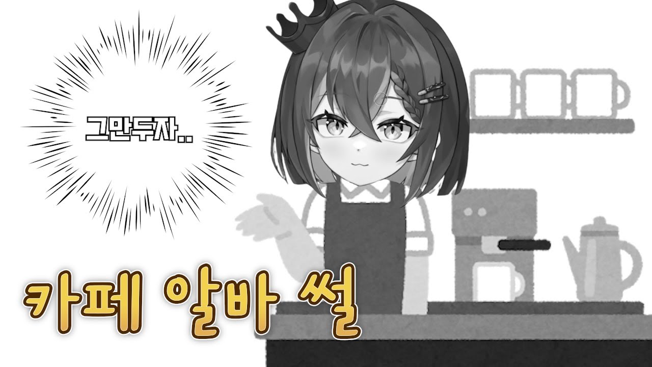 카페알바 하지마