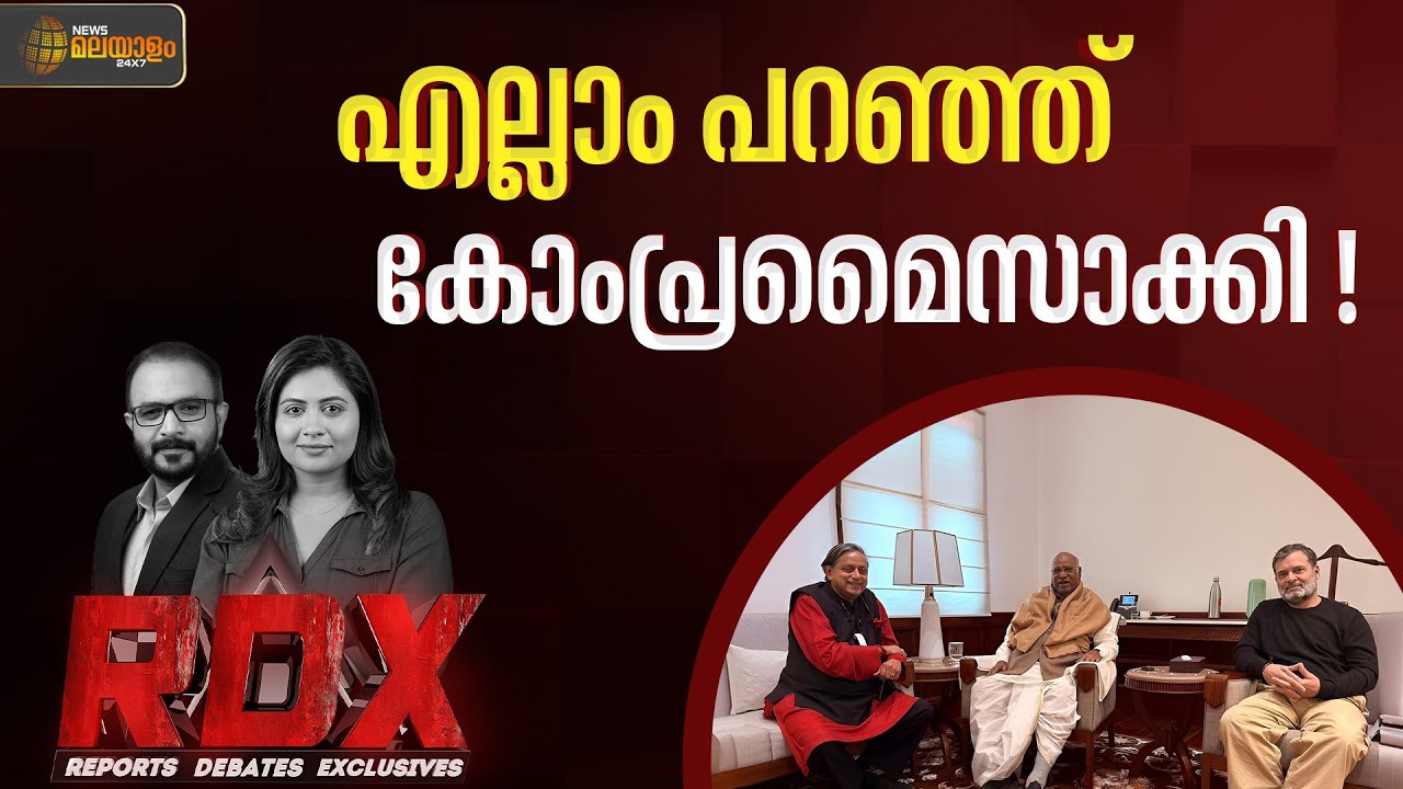 ശശി തരൂരിനും കോൺഗ്രസിനുമിടയിൽ എല്ലാം പറഞ്ഞ് കോംപ്രമൈസാക്കിയോ ? | RDX | TM HARSHAN | SETHU LAKSHMI