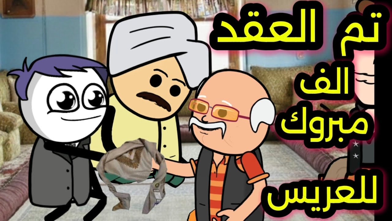 اخيرا تم عقد القران لقعبوص  جمع الله بينهما على خير والف الف مبروك مسلسل غربة قعبوص الحلقه 133