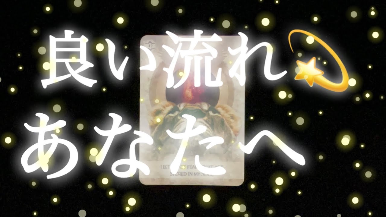 【大丈夫✨あなたの人生】良い流れへ💫 向かってます✨ #幸運 #開運 #ご縁 #幸せ循環 #ありがとう #奇跡 #金運 #引き寄せ #スピリチュアル #タロット #占い #今日の運勢 #今日の占い