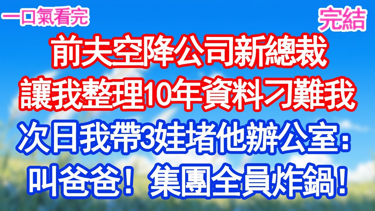 前夫空降公司新總裁，讓我整理10年資料刁難我。次日我帶3娃堵他辦公室：叫爸爸！集團全員震驚炸鍋！#愛情#甜寵文#爽文#故事分享 