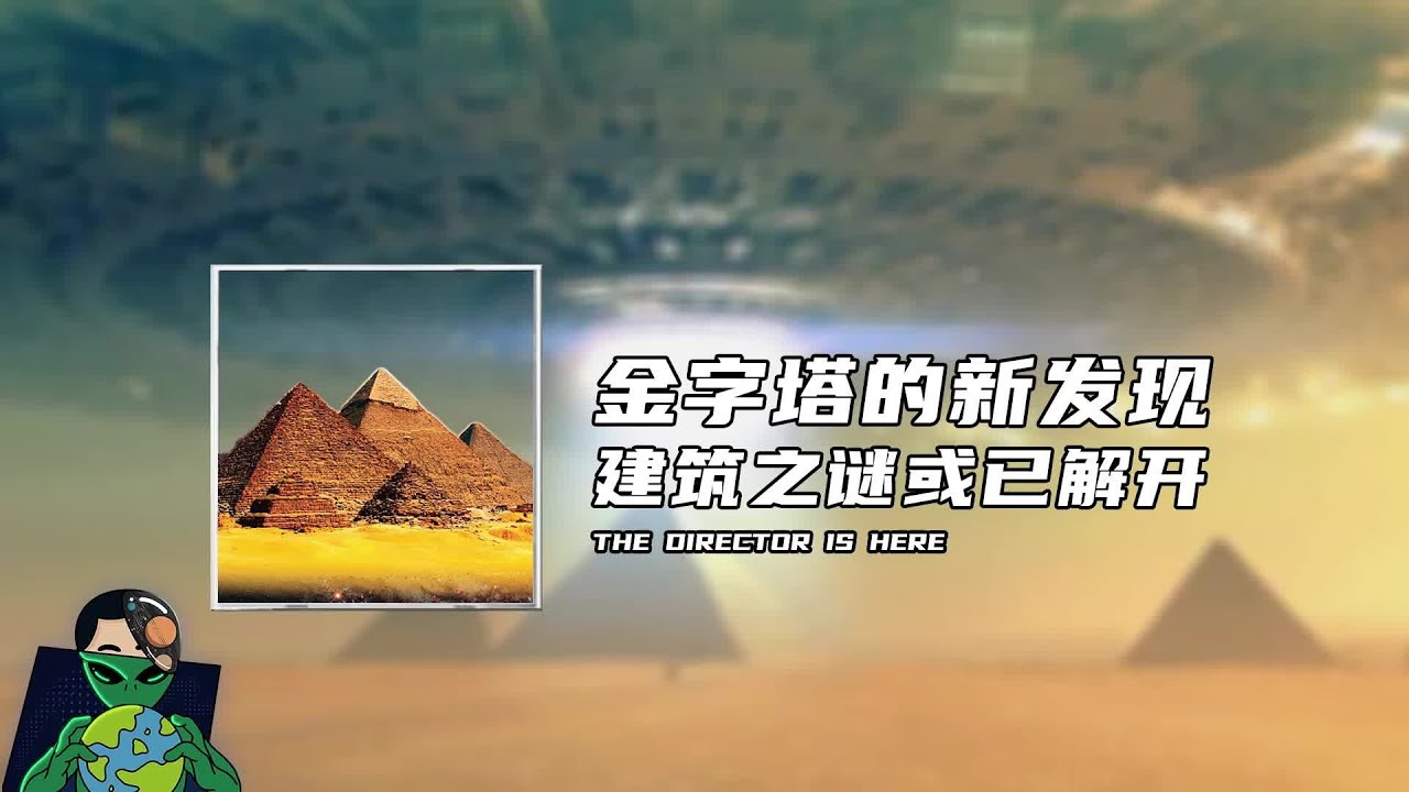 金字塔有新发现，建筑之谜或已解开