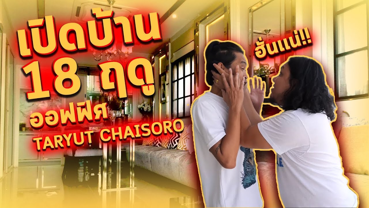 เปิดบ้าน 18 ฤดู ออฟฟิศ TARYUT CHAISORO