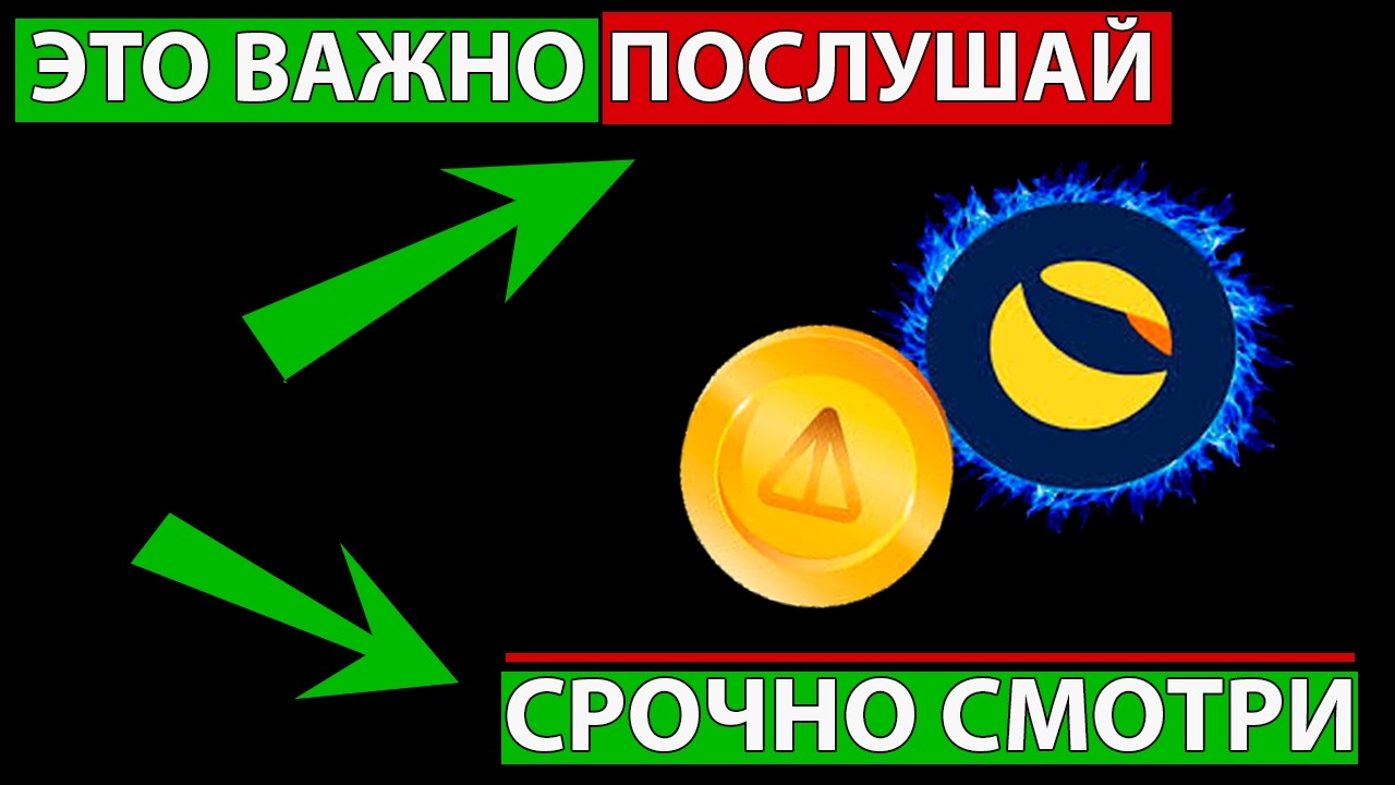 👑 ОЧЕНЬ СРОЧНЫЕ НОВОСТИ ПО РЫНКУ АЛЬТКОИНОВ ✅ LUNC NOT ЧТО ОЖИДАТЬ КАКИЕ ЦЕЛИ