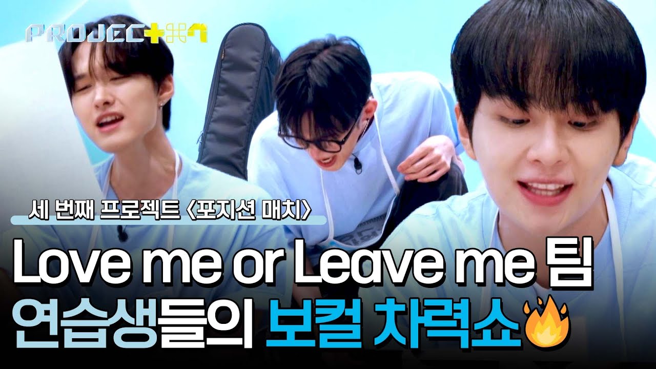 너 이런 목소리였어?! 단단한 보컬들이 모인 〈Love me or Leave me〉 팀 | PROJECT 7 3회 | JTBC 241025 방송