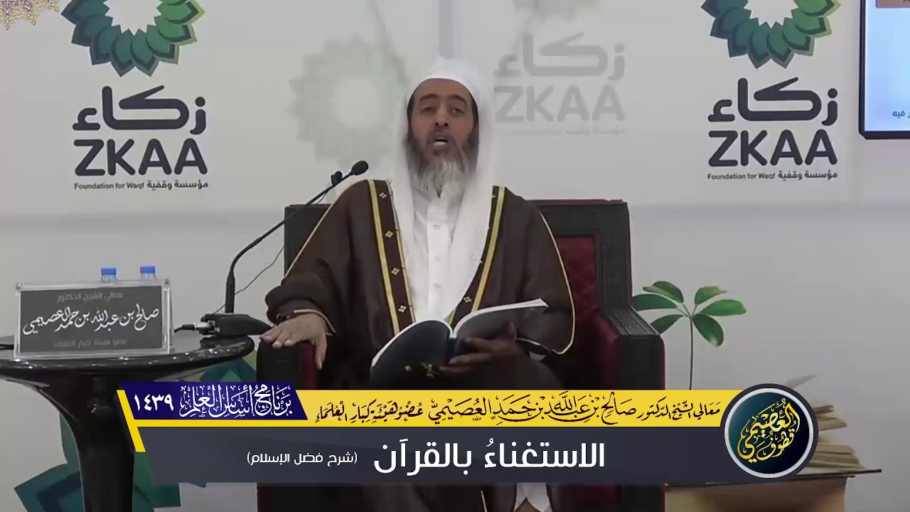 اعْمُرْ قلبك بالاستغناء بالقرآن | الشيخ صالح العصيمي