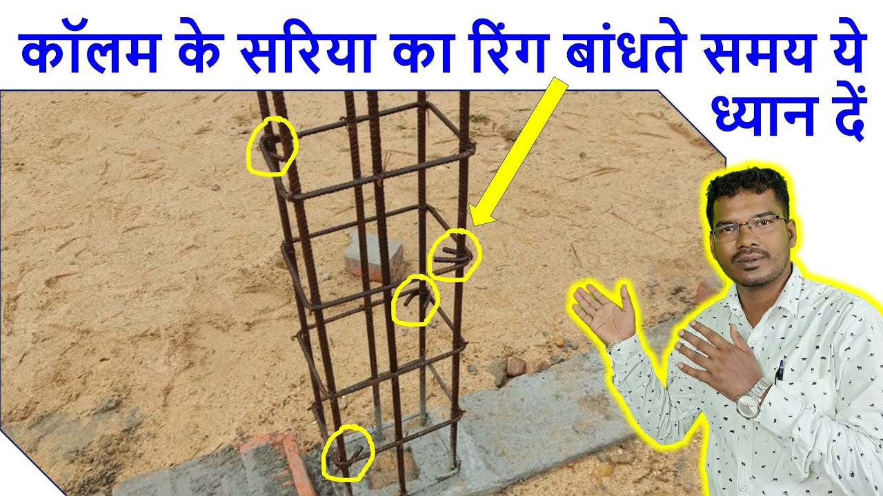 कॉलम के सरिया का रिंग बांधते समय ये ध्यान दें | Tie of Ring for Column