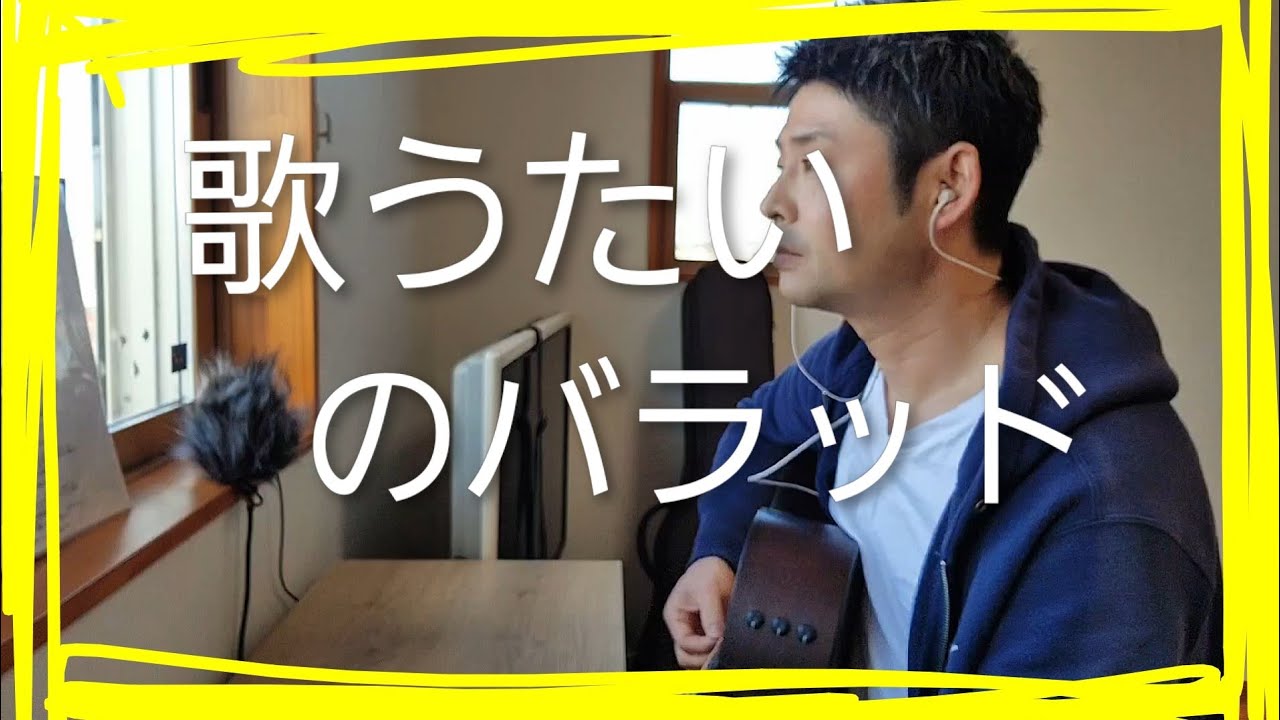 歌うたいのバラッド　斎藤和義