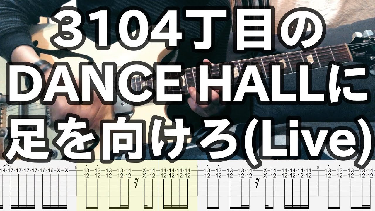 【ギターTAB+カラオケ】3104丁目のDANCE HALLに足を向けろ(Live Version)【リアルカラオケ】