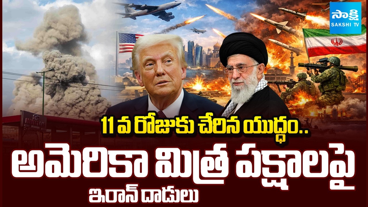 Iran Launches Attacks on US Allies | 11 వ రోజుకు చేరిన యుద్ధం.. | Sakshi TV
