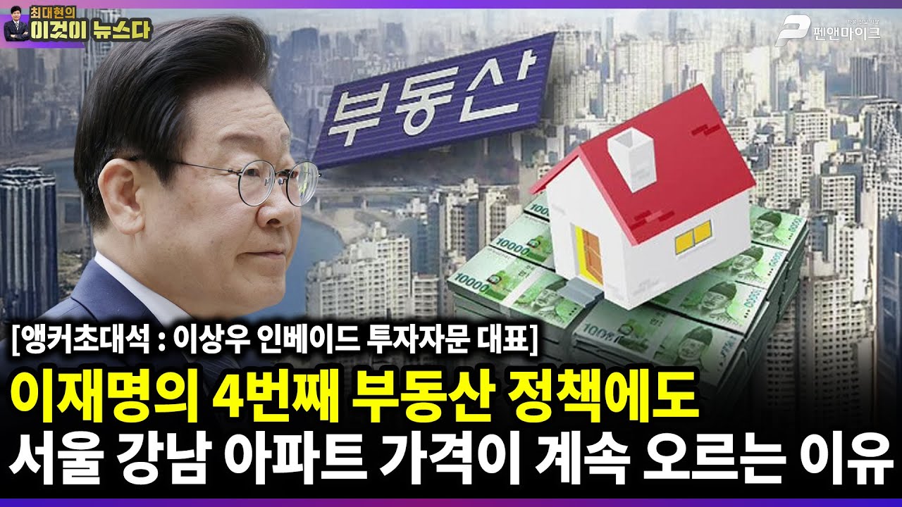 이재명의 4번째 부동산 정책에도 서울 강남 아파트 가격이 계속 오르는 이유 / 이상우 인베이드 투자자문 대표 [이것이 뉴스다]