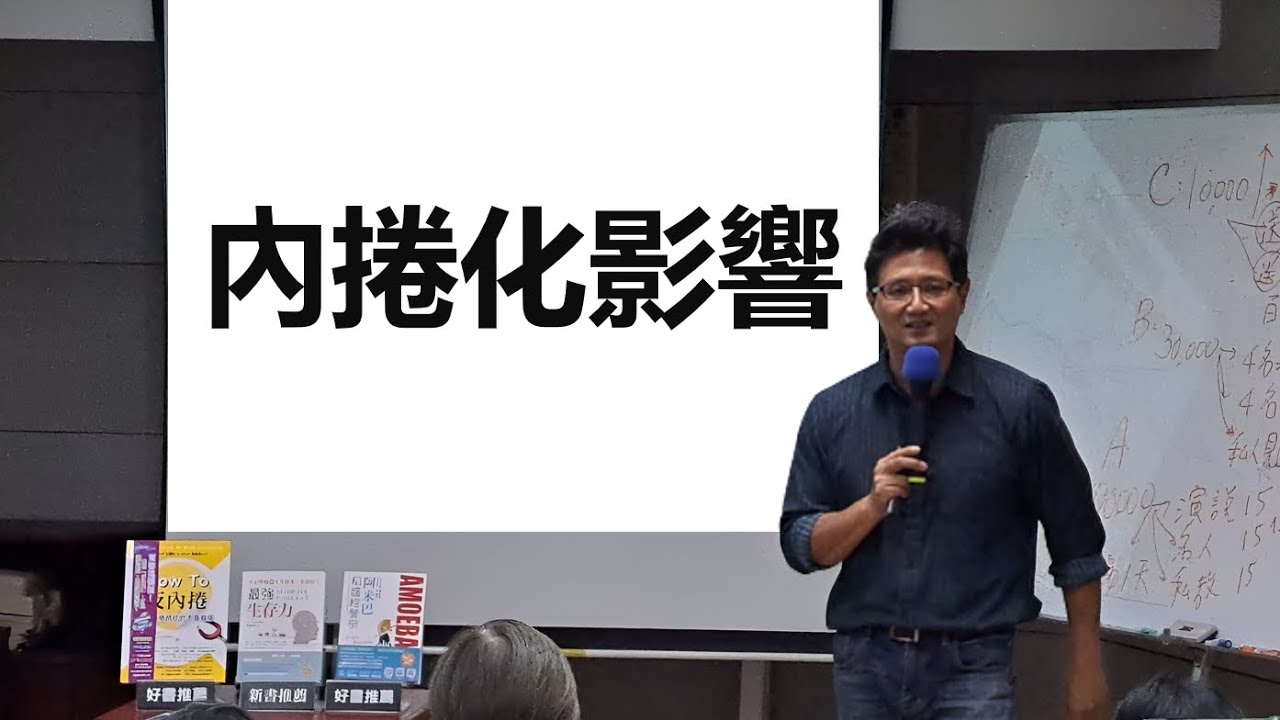 內捲化影響