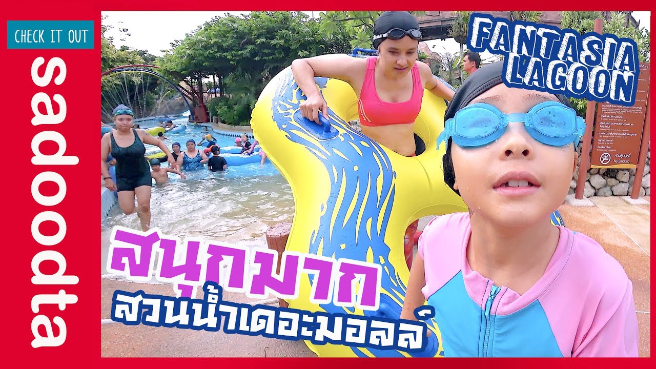 สนุกมาก พาเด็กมาเล่นน้ำ สวนน้ำเดอะมอลล์บางกะปิ Fantasia lagoon | sadoodta check it out