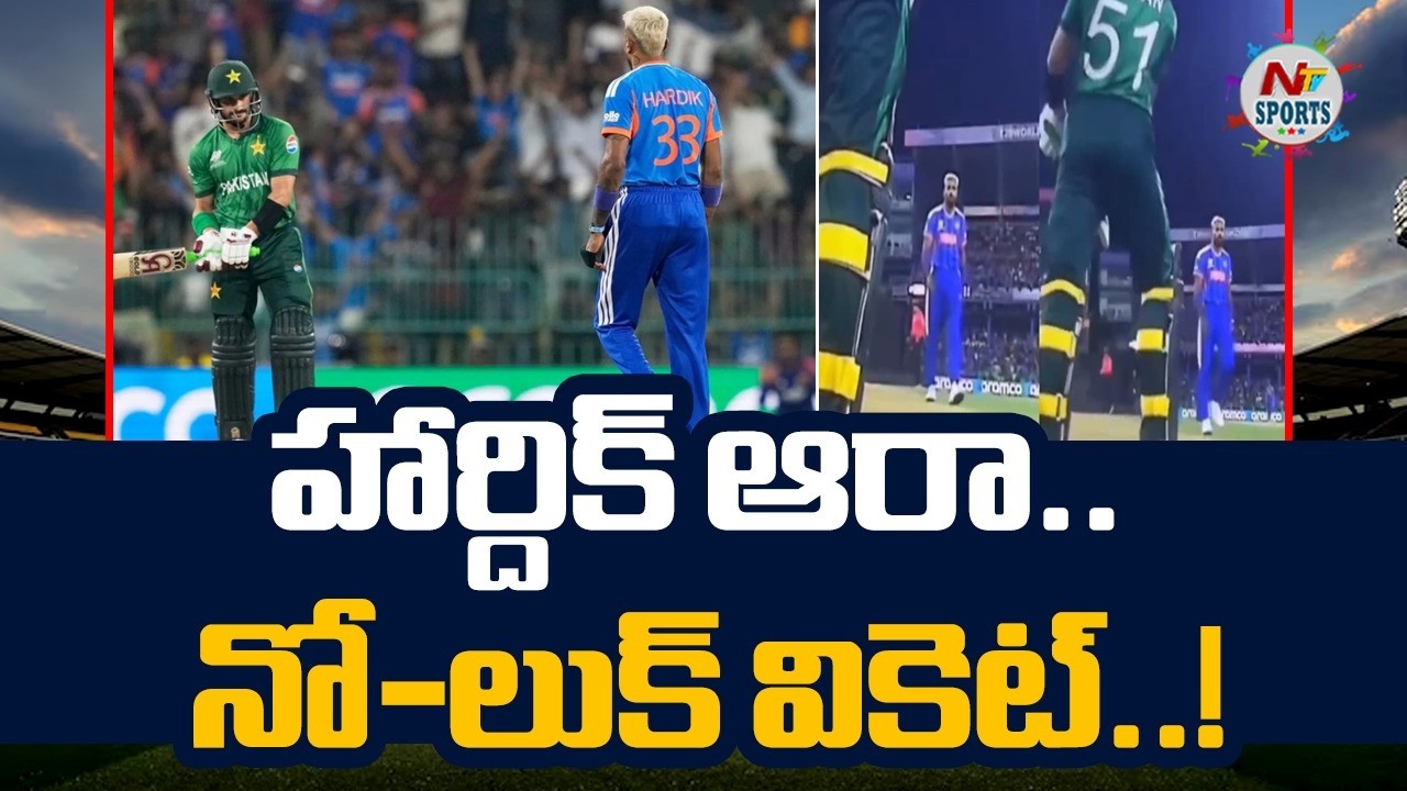 హార్దిక్ ఆరా.. నో-లుక్ వికెట్..! | NTV Sports