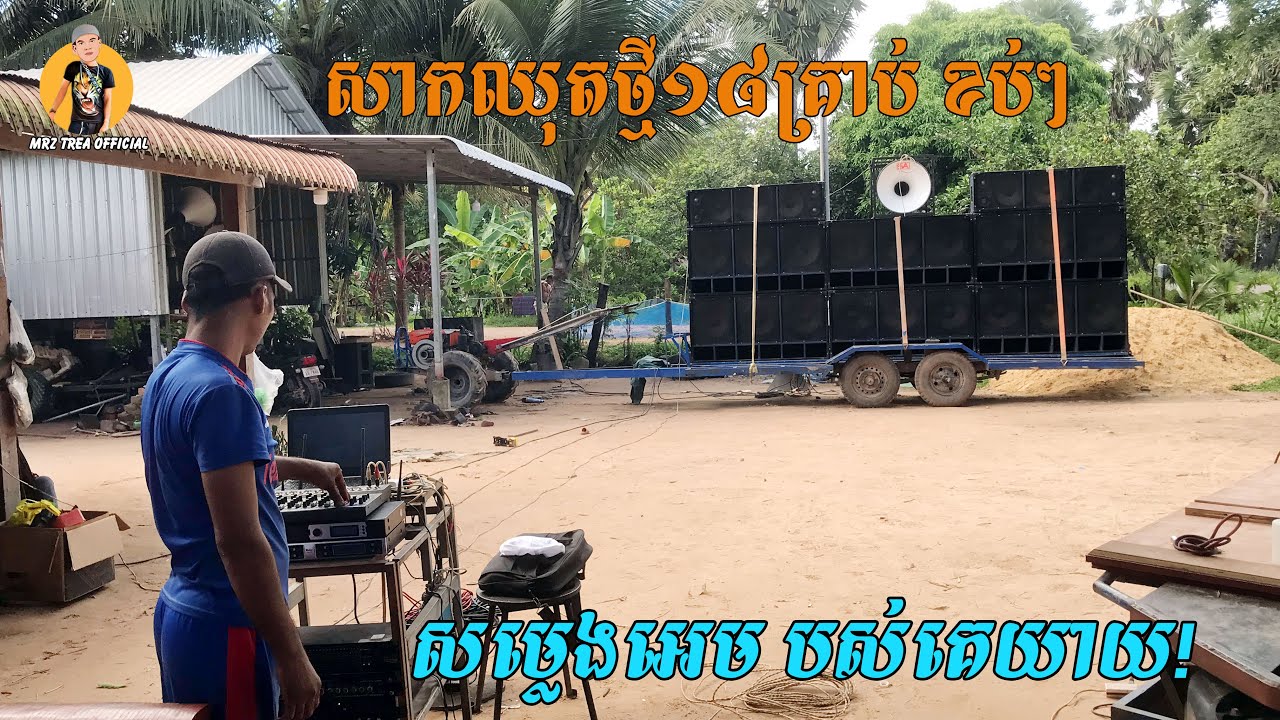 សាកឈុតថ្មី ១៨គ្រាប់ ខប់ៗ សម្លេងម៉ាអេម Mrz TREA Official