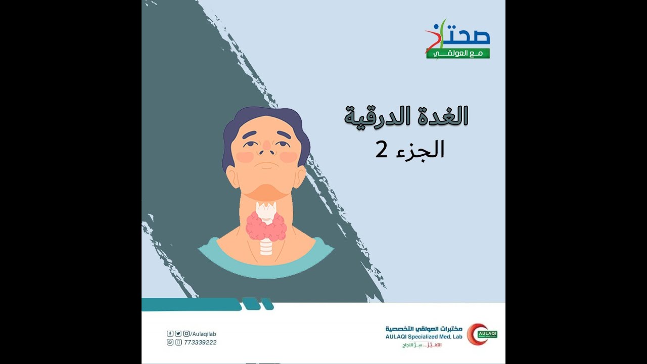 مضاعفات امراض الغدة الدرقية  مع الدكتور / محمد احمد بامشموس