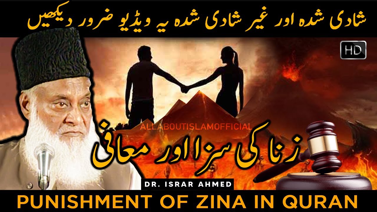 Islam Me Zina Ka Saza |Punishment of Zina In Islam |Dr. Israr Ahmedl | #AllAboutIslamOfficial