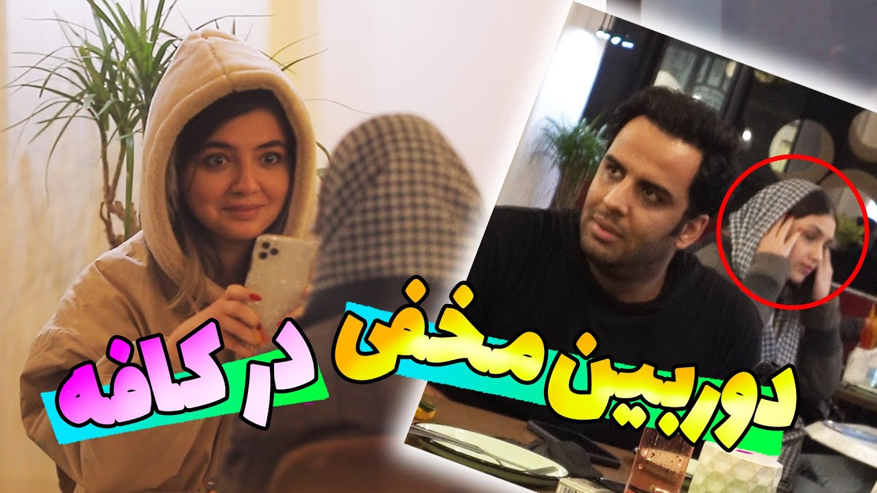 مهیار حسن ایندفعه مشتری های کافه رو سوژه کرد 🎥 Hidden Camera