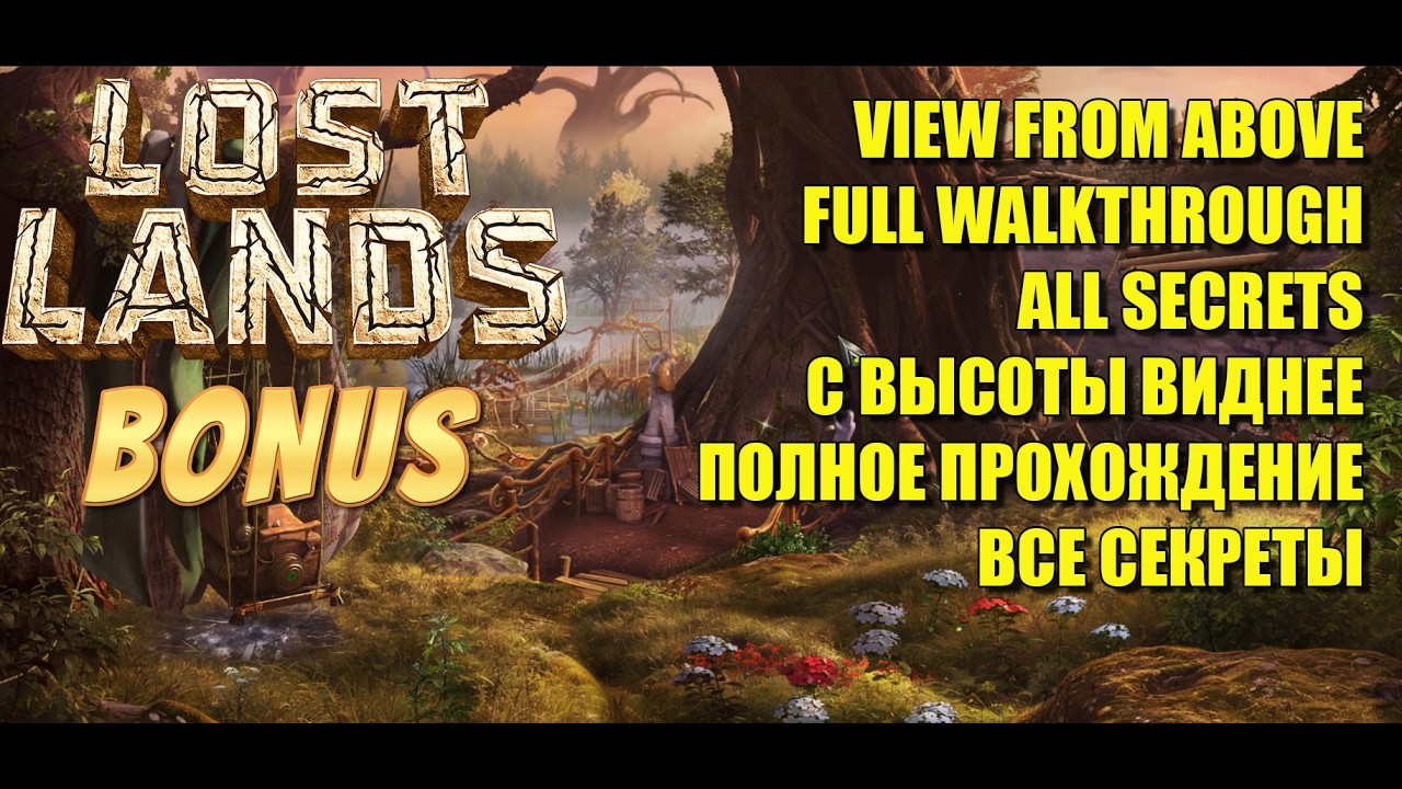 Lost Lands X BONUS Chapter 1 VIEW FROM ABOVE FULL WALKTHROUGH ALL SECRETS С ВЫСОТЫ ВИДНЕЕ СЕКРЕТЫ