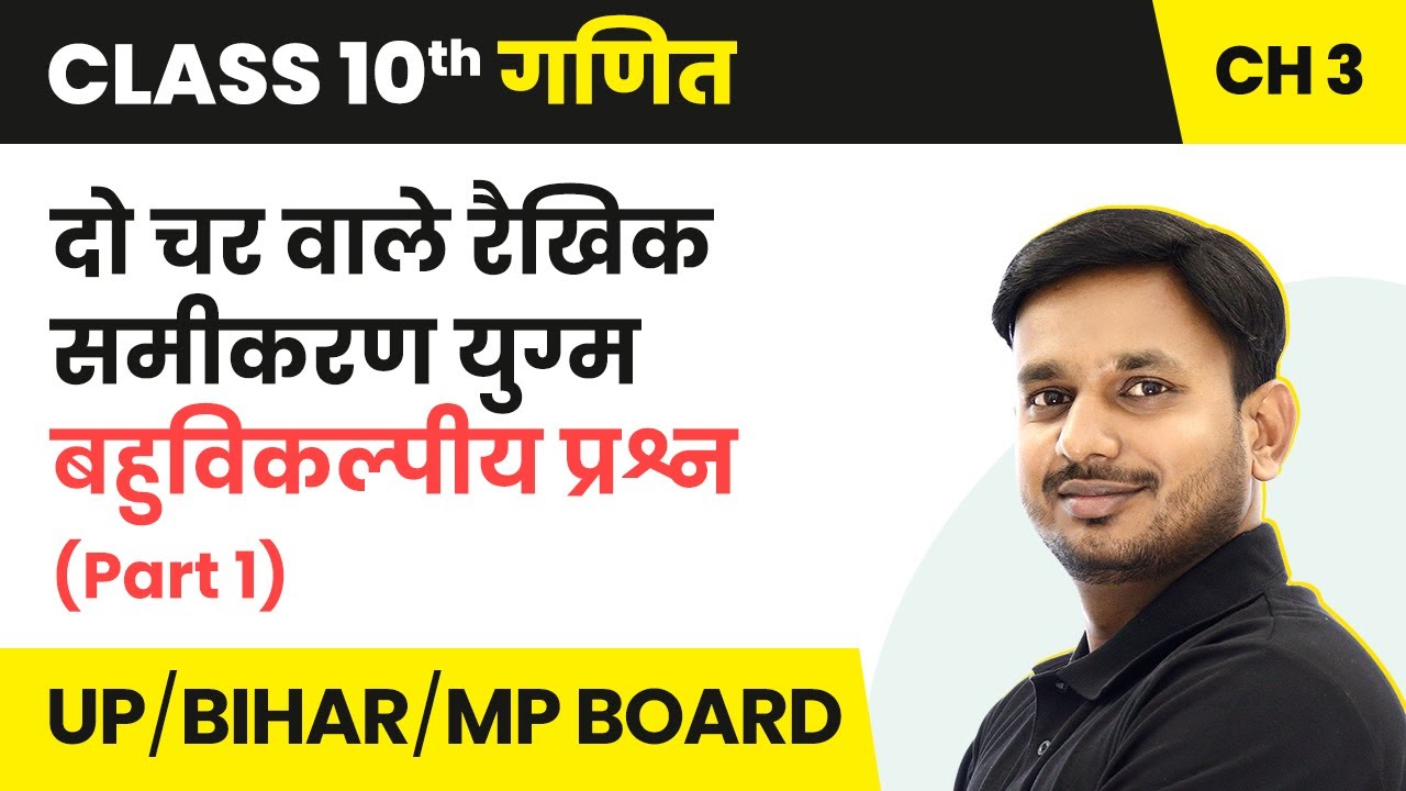 Pair of Linear Equations With Two Variables - MCQs (Part 1) | Class 10 Maths 3 | State Boards