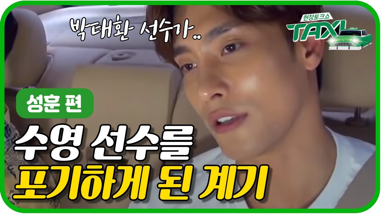 성훈이 수영을 포기한 건 박태환 선수때문이다?ㅣ#택시 170622 #04