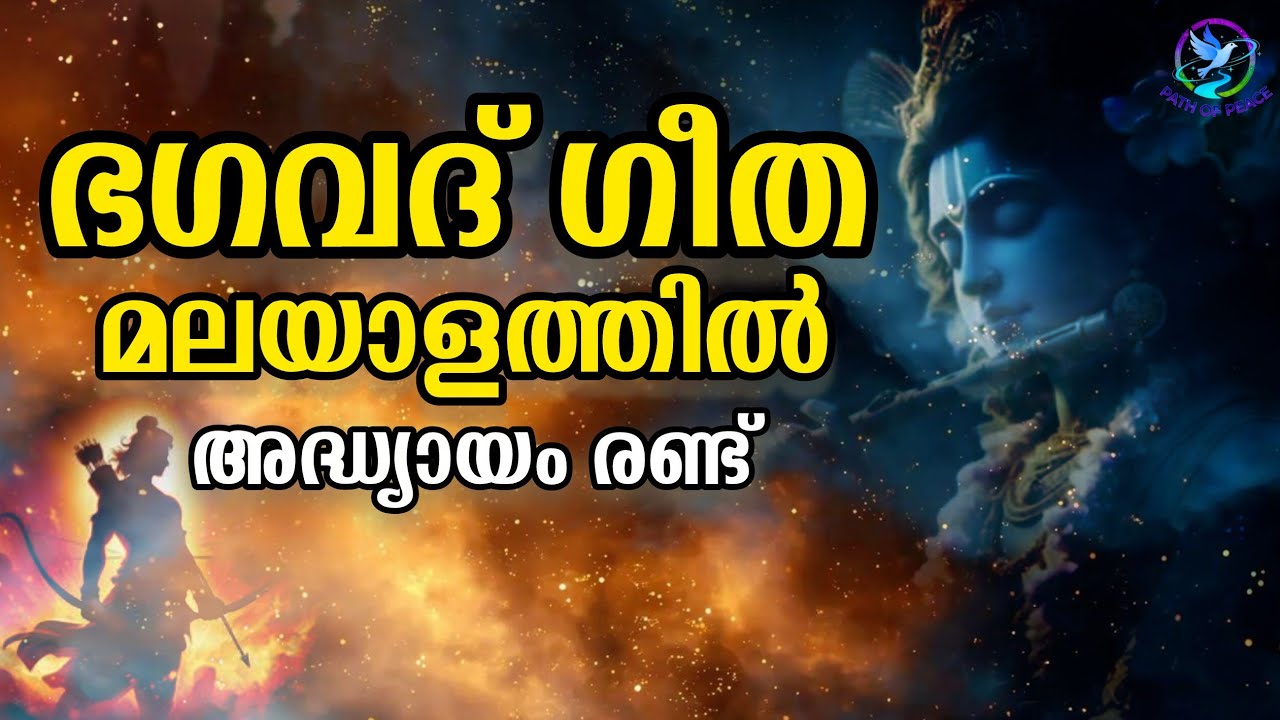 ഭഗവദ് ഗീത മലയാളത്തിൽ - രണ്ടാം ഭാഗം #spiritualgrowth #bagavathgeetha #shanthipath #peace #spiritual 