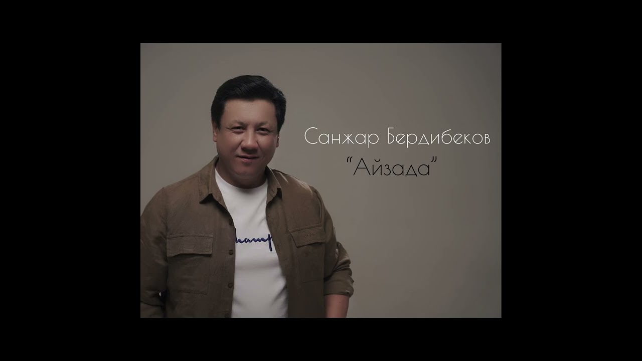 Санжар Бердибеков “Айзада”🔥