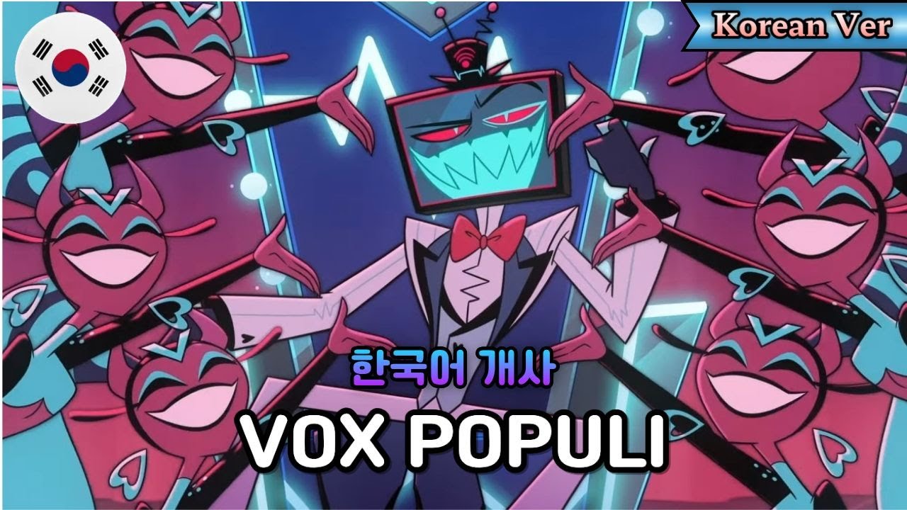 VOX POPULI - HAZBIN HOTEL S2 / 해즈빈 호텔 시즌2 한국어 커버 Korean Cover by 체리벨라 (w.@janjanvocal)