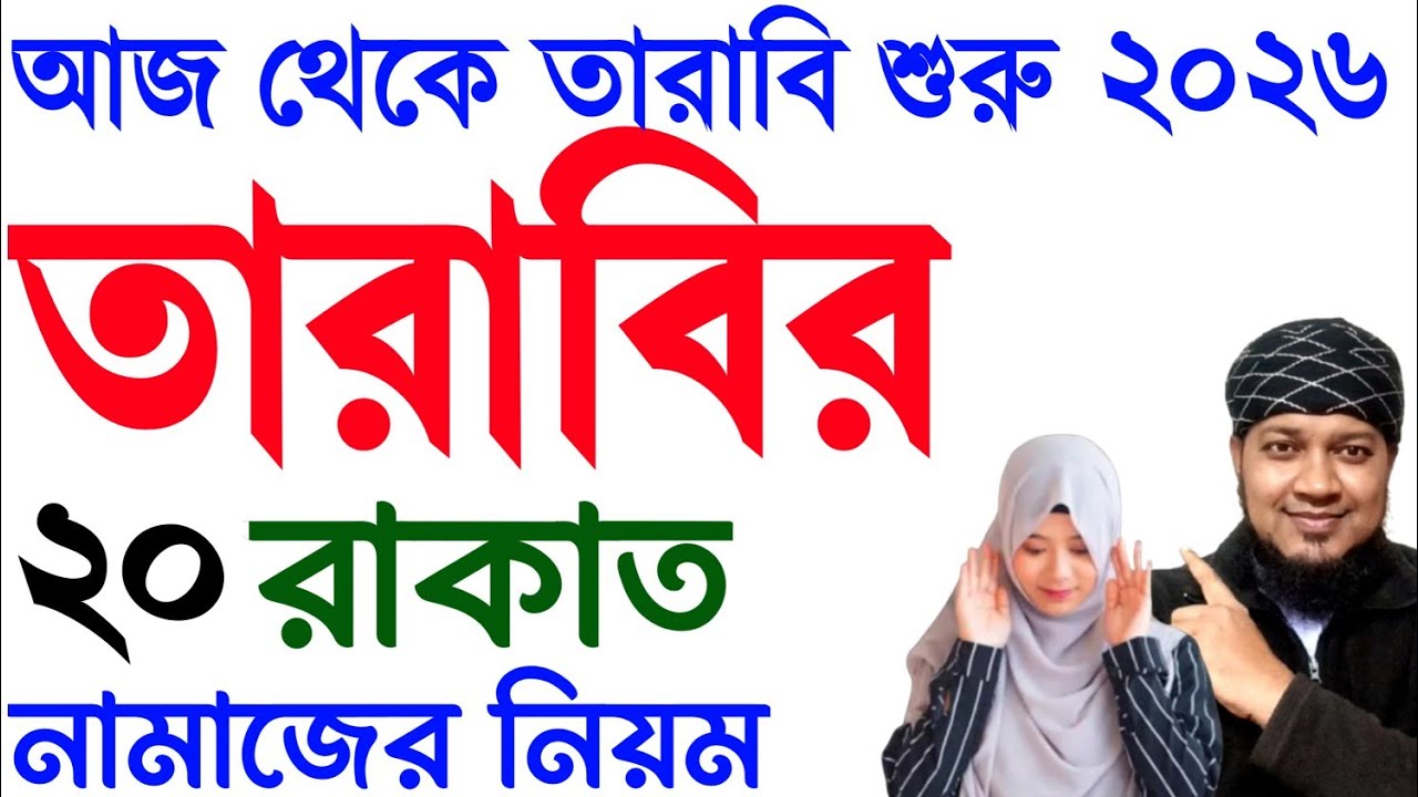 মহিলাদের তারাবির নামাজ পড়ার নিয়ম | tarabi namaz dua | তারাবির নামাজের দোয়া | তারাবি নামাজের নিয়ম 