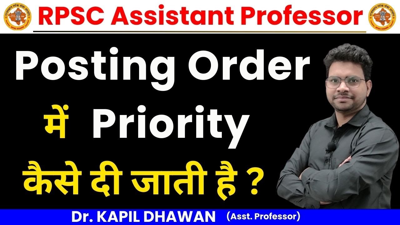 Posting Order में Priority  कैसे दी जाती है ? || RPSC ASSISTANT PROFESSOR 2024 || Dr. KAPIL DHAWAN||