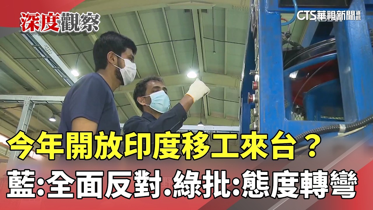 今年開放印度移工來台？　藍：全面反對　綠批：態度轉彎｜華視新聞 20260414 @CtsTw