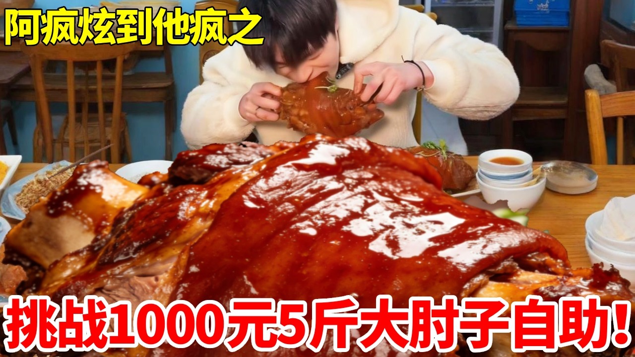 挑战花1000元吃5斤大肘子自助！一整个抱着啃软糯脱骨，库存清空就直接不让吃了！#自助餐 #肘子