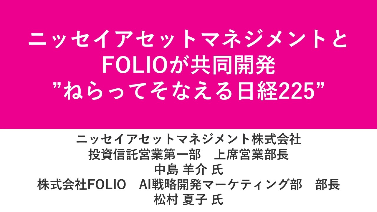 資産運用フェス2026第16部　ニッセイアセットマネジメントとFOLIOが共同開発“ねらてそなえる日経225”