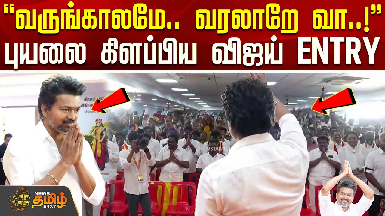 TVK Vijay | TVK 3rd Anniversary | வருங்காலமே.. வரலாறே வா..!புயலை கிளப்பிய விஜய் ENTRY
