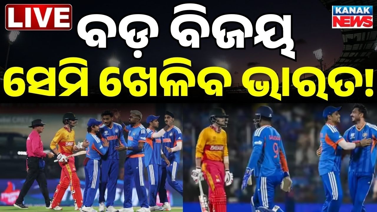 Big Breaking: ସେମି ଖେଳିବ ଭାରତ! IND vs ZIM Super-8 T20 World Cup Match | T20 World Cup Semi-Finals