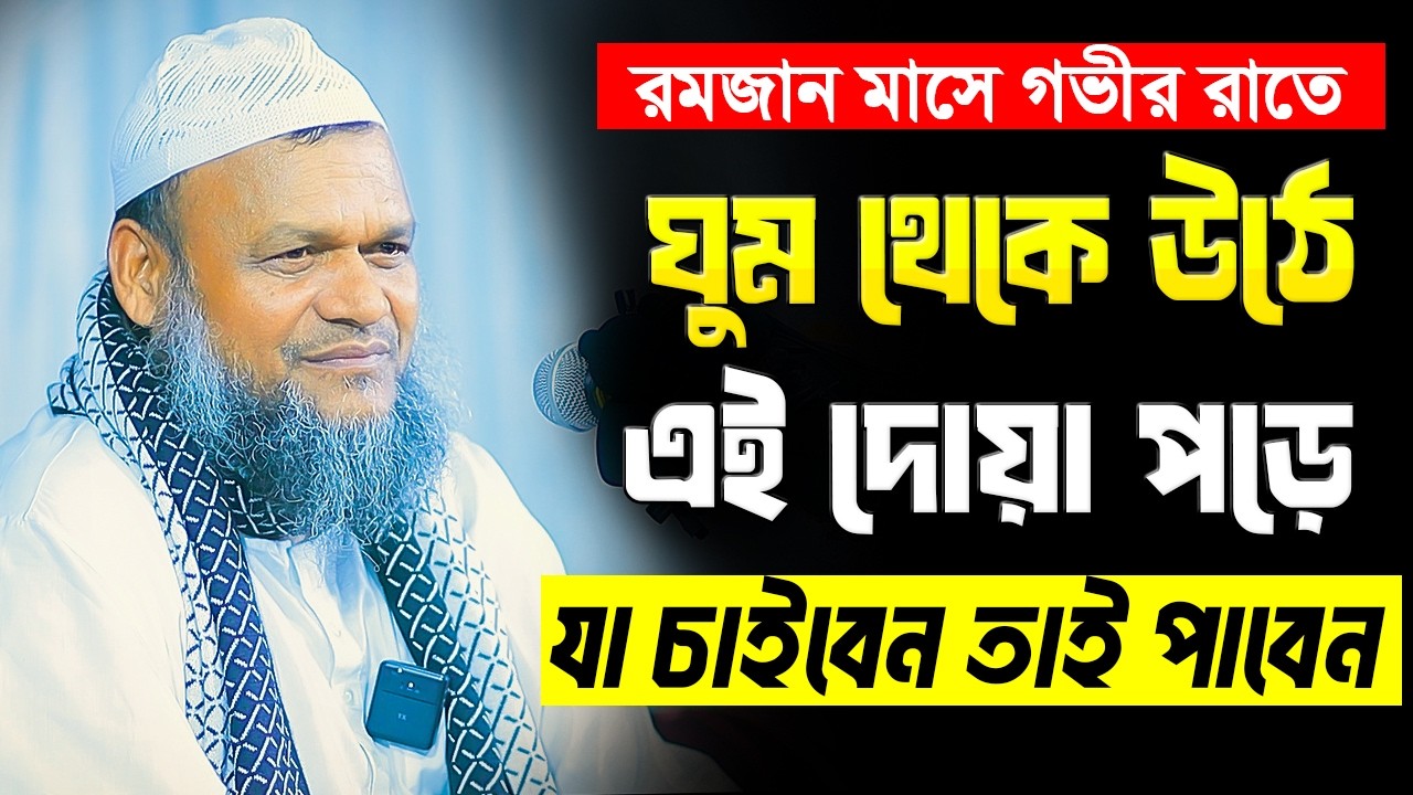 রমজান মাসে গভীর রাতে ঘুম থেকে উঠে এই দোয়া পড়ে যা চাইবেন তাই পাবেন । Abdur Razzak Bin Yousuf